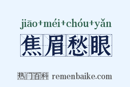 焦眉愁眼是什么意思的图片